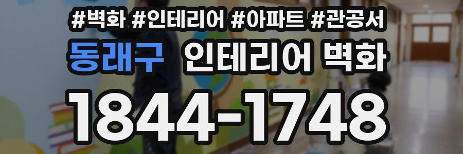 동래구 인테리어 벽화