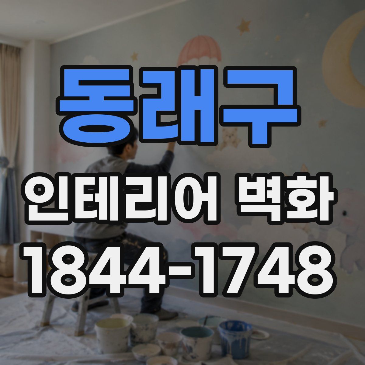 동래구 인테리어 벽화
