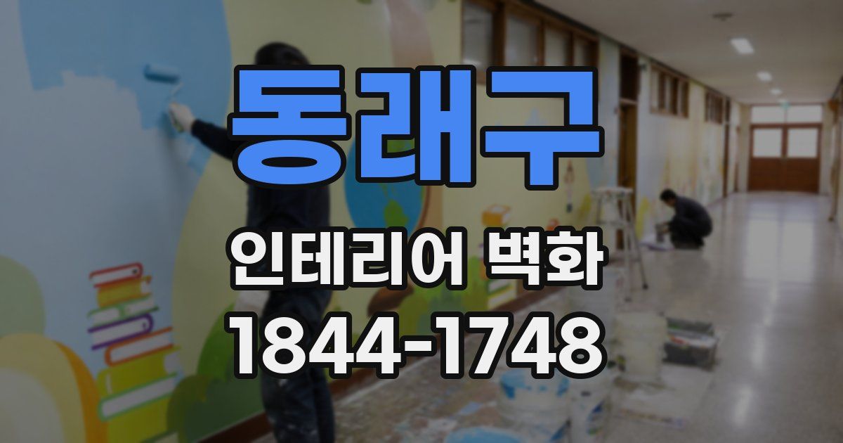 동래구 인테리어 벽화