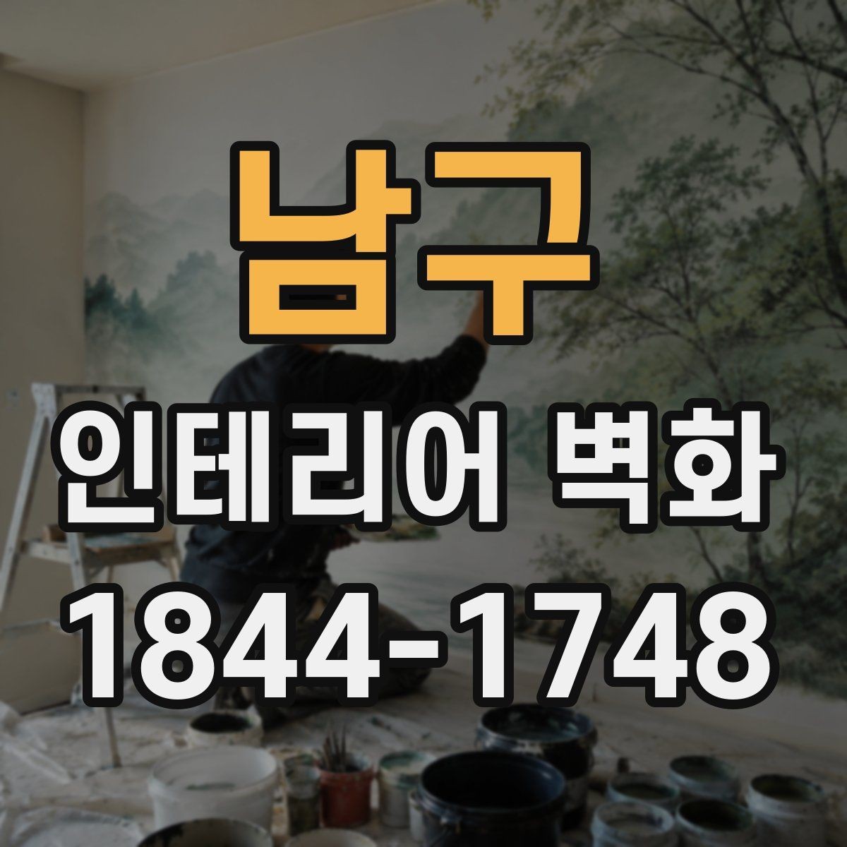 남구 인테리어 벽화 천장 낮은 공간에서 균형 잡는 연출