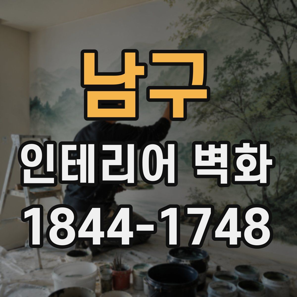 남구 인테리어 벽화