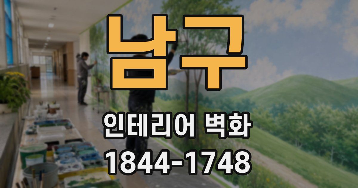 남구 인테리어 벽화