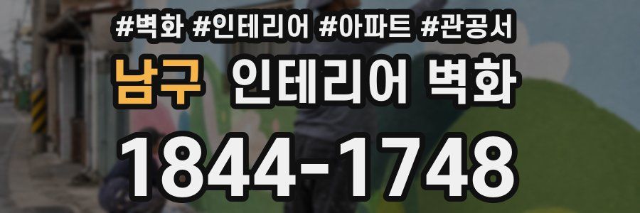 남구 인테리어 벽화