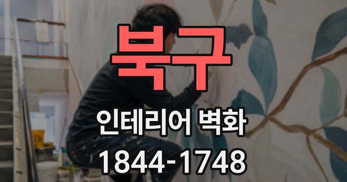 북구 인테리어 벽화