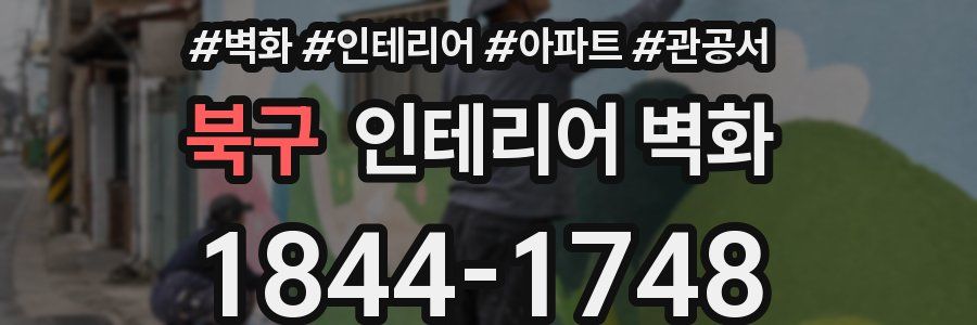 북구 인테리어 벽화