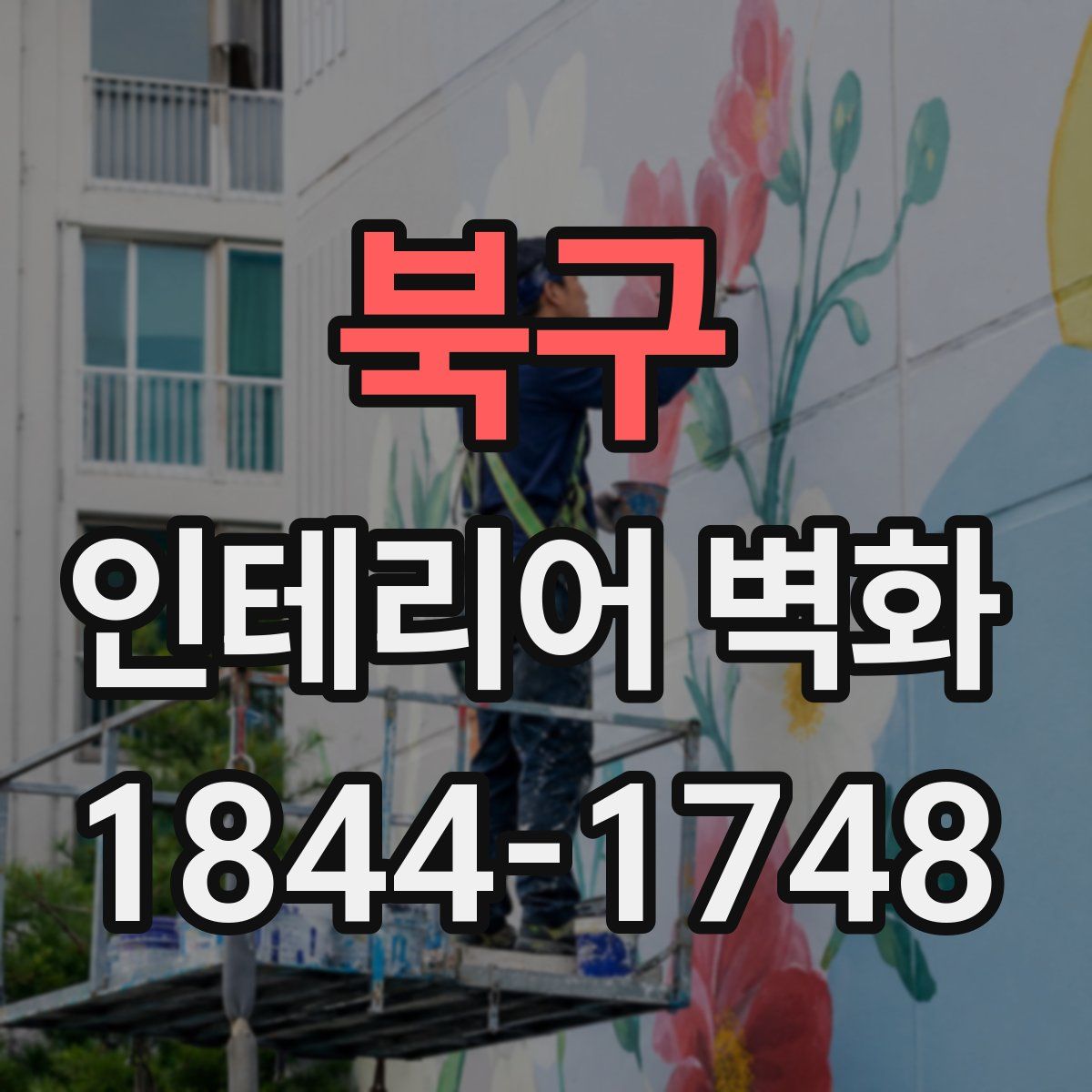 북구 인테리어 벽화