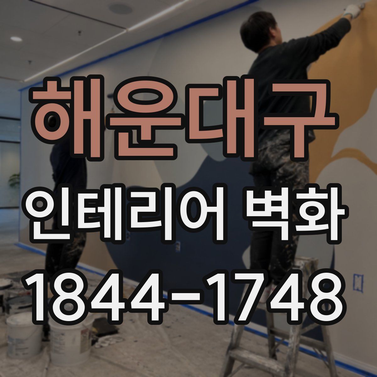 해운대구 인테리어 벽화
