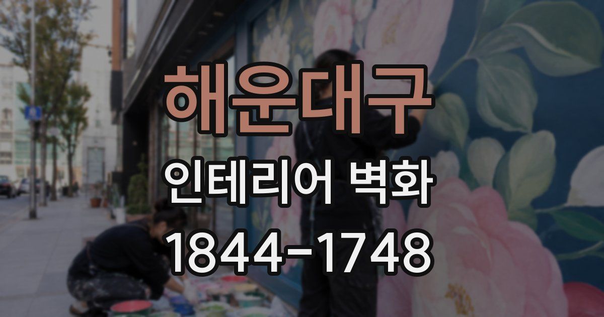 해운대구 인테리어 벽화