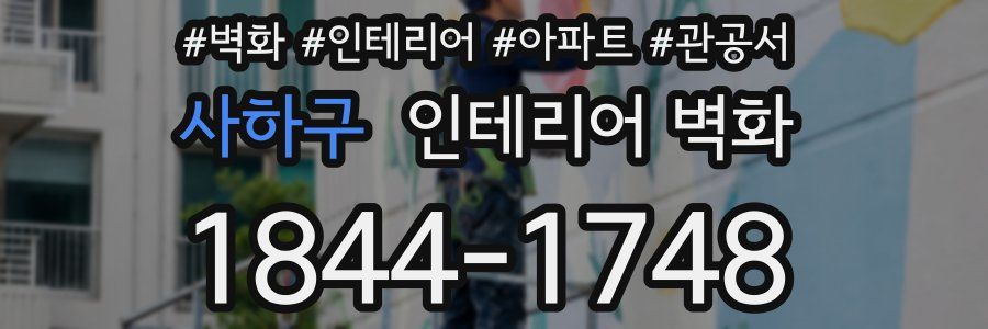 사하구 인테리어 벽화