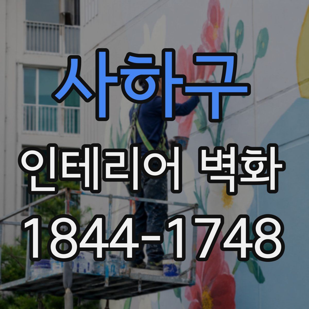 사하구 인테리어 벽화