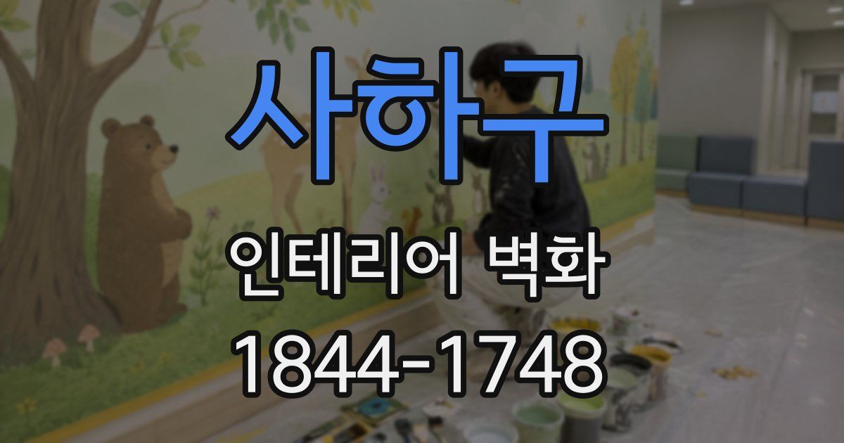 사하구 인테리어 벽화