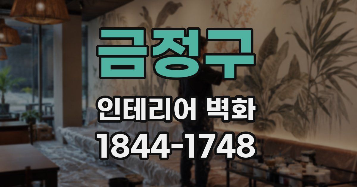금정구 인테리어 벽화