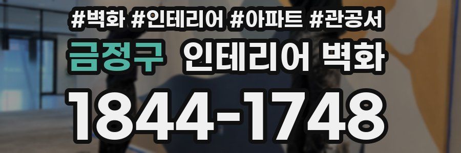 금정구 인테리어 벽화
