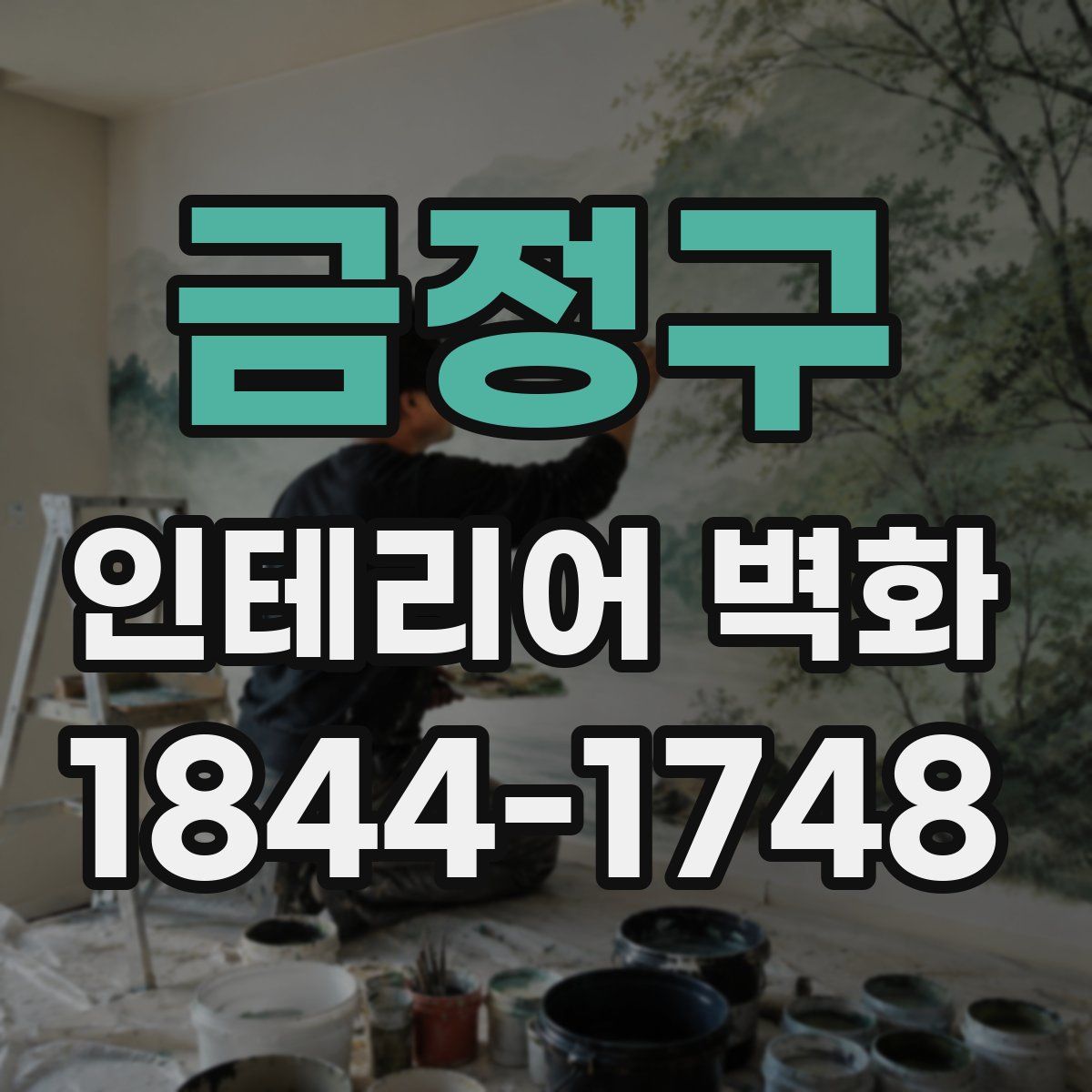 금정구 인테리어 벽화