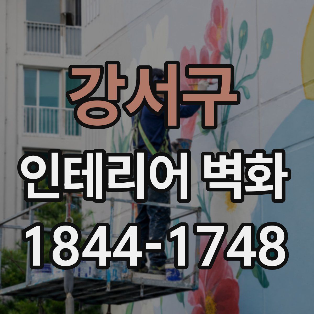 강서구 인테리어 벽화