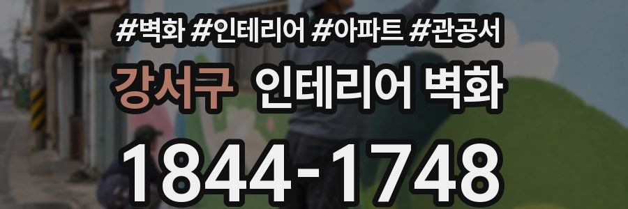 강서구 인테리어 벽화