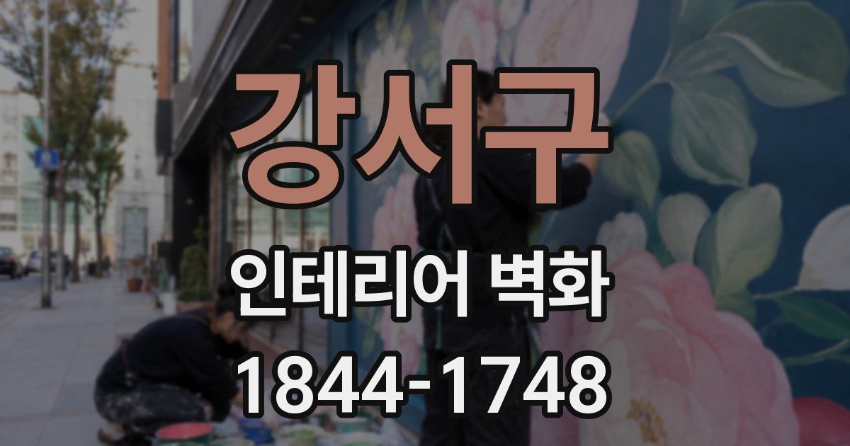 강서구 인테리어 벽화