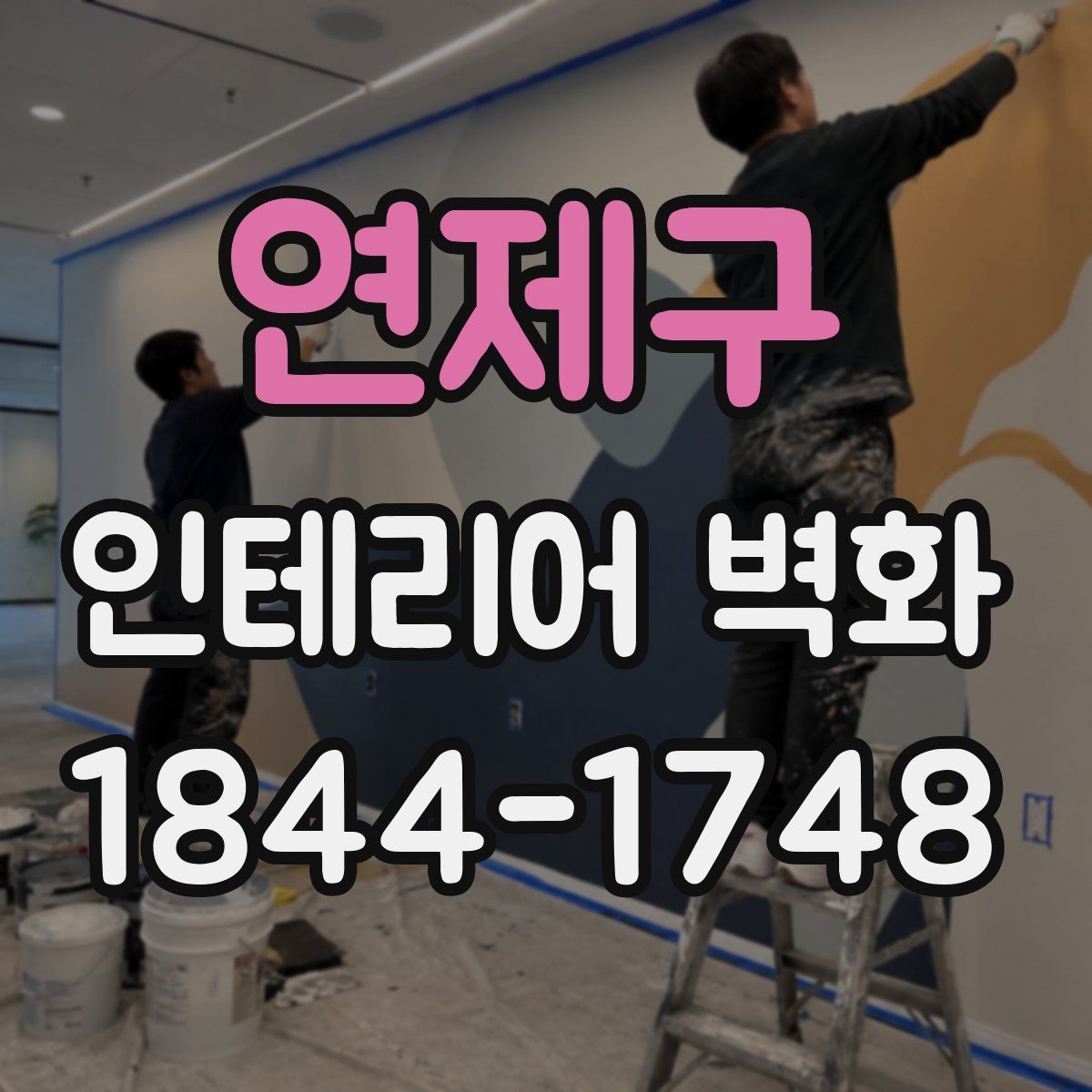 연제구 인테리어 벽화