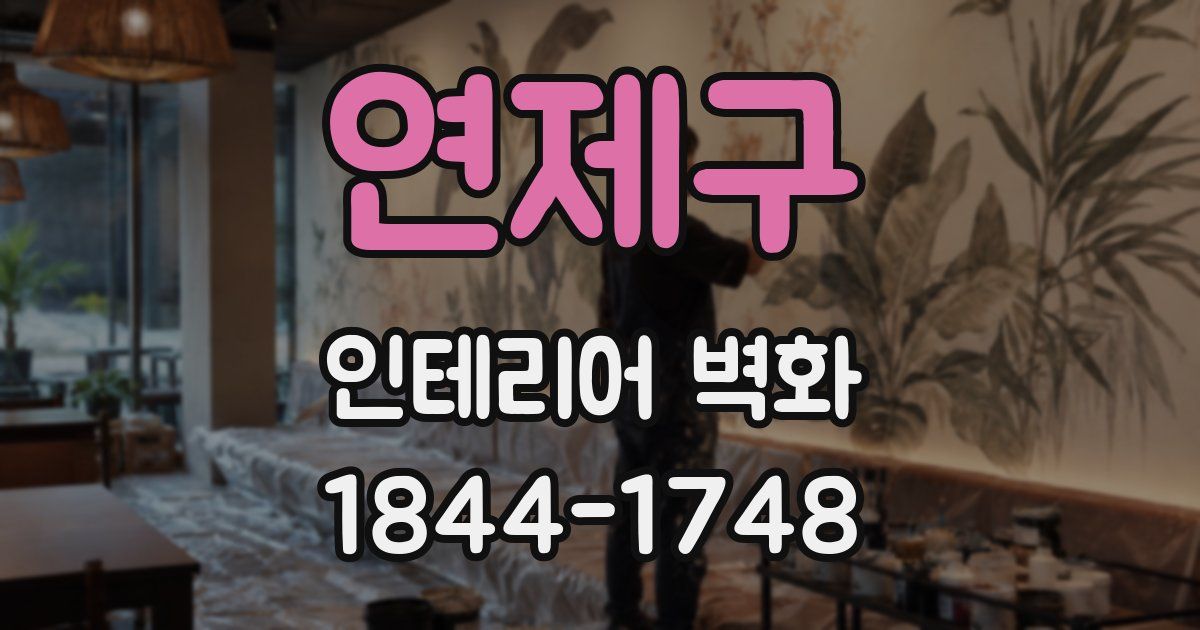 연제구 인테리어 벽화