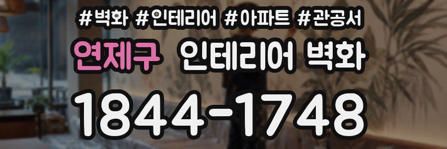 연제구 인테리어 벽화