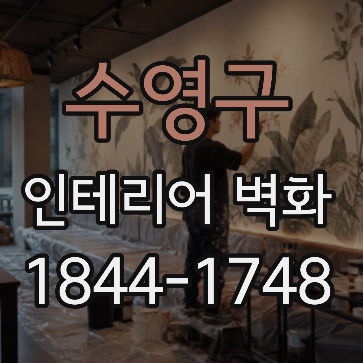 수영구 인테리어 벽화