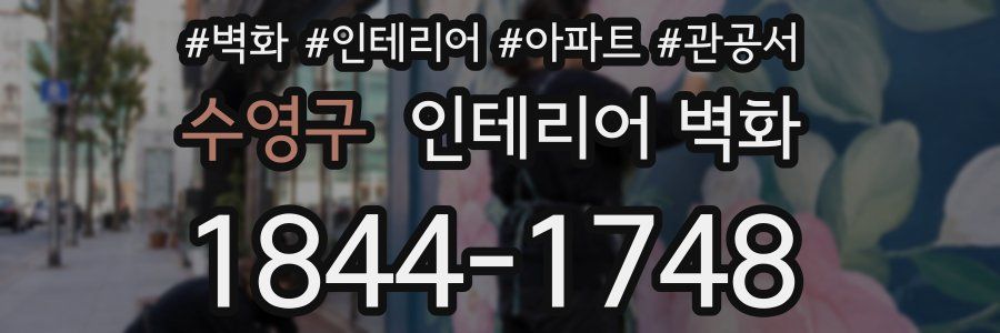 수영구 인테리어 벽화