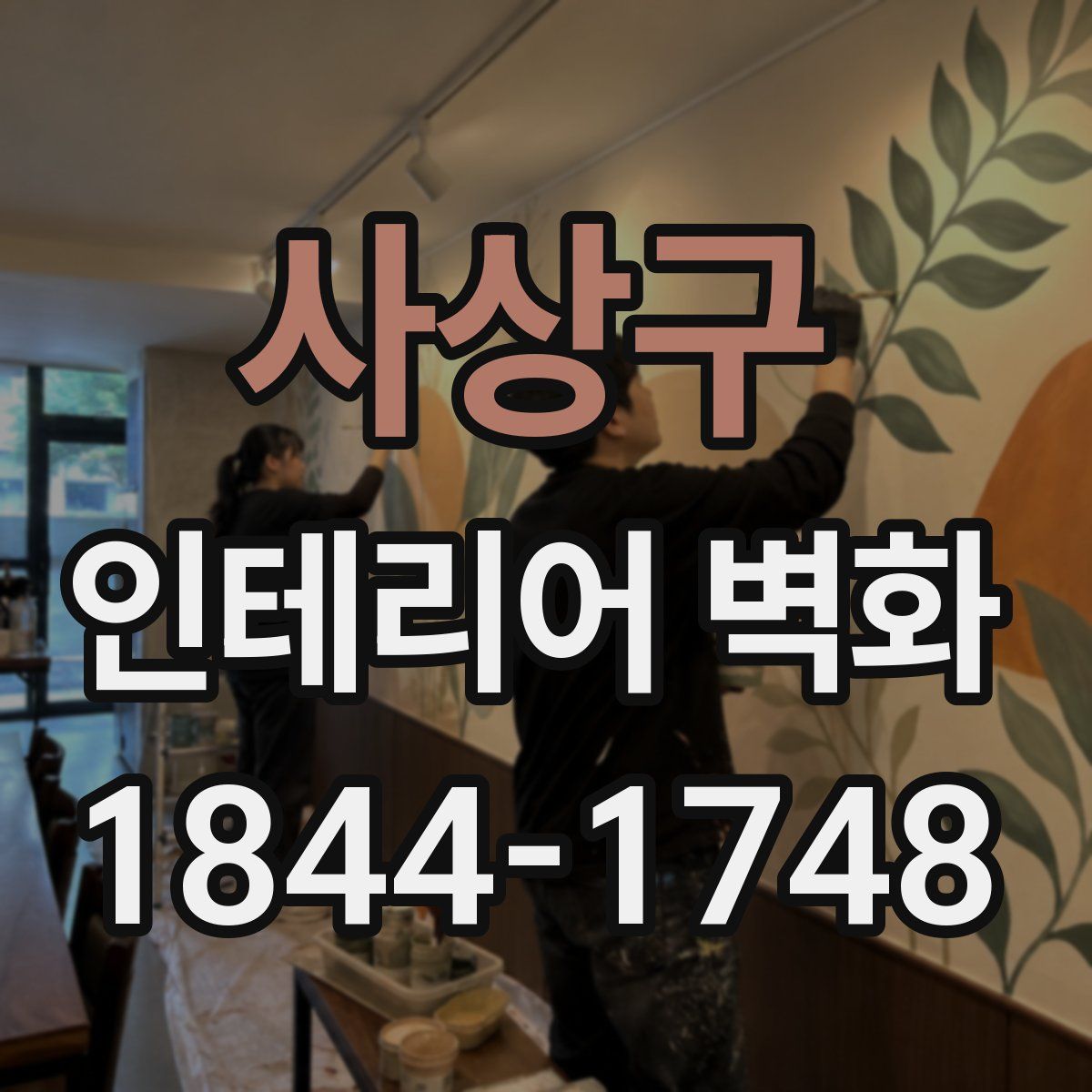 사상구 인테리어 벽화