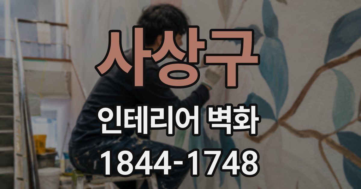 사상구 인테리어 벽화