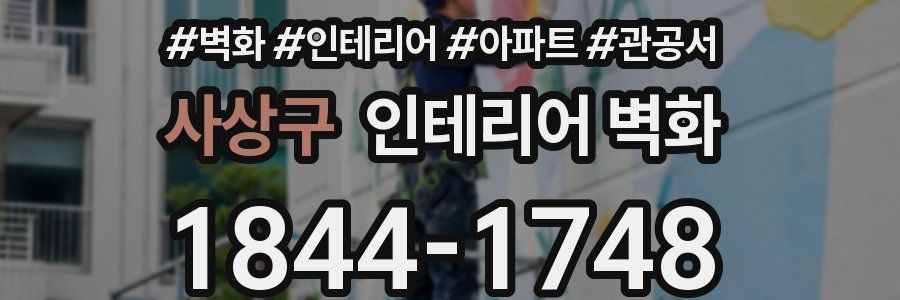 사상구 인테리어 벽화