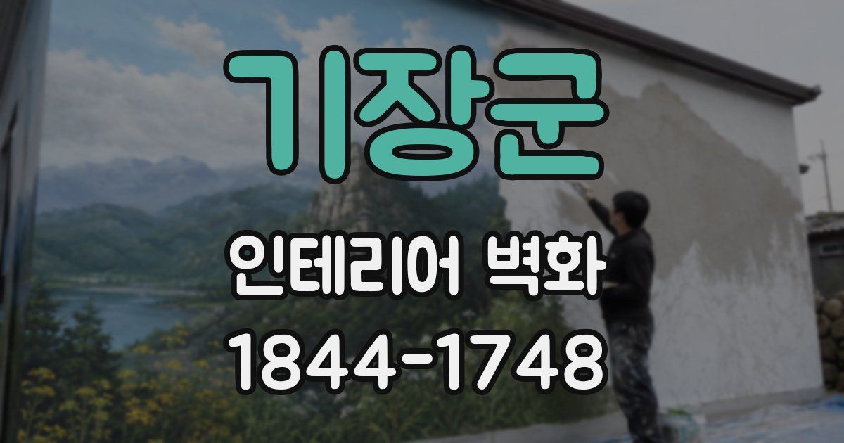 기장군 인테리어 벽화