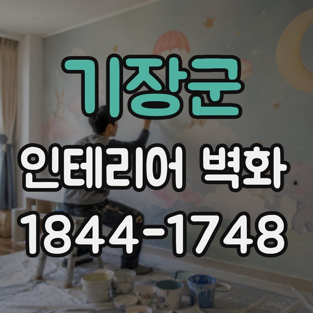 기장군 인테리어 벽화