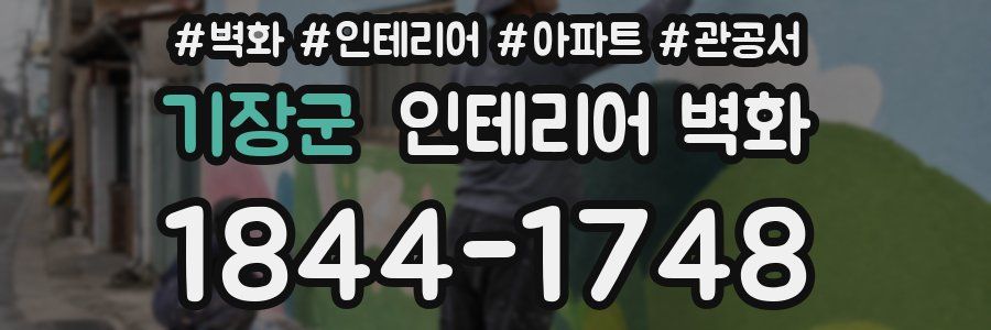 기장군 인테리어 벽화