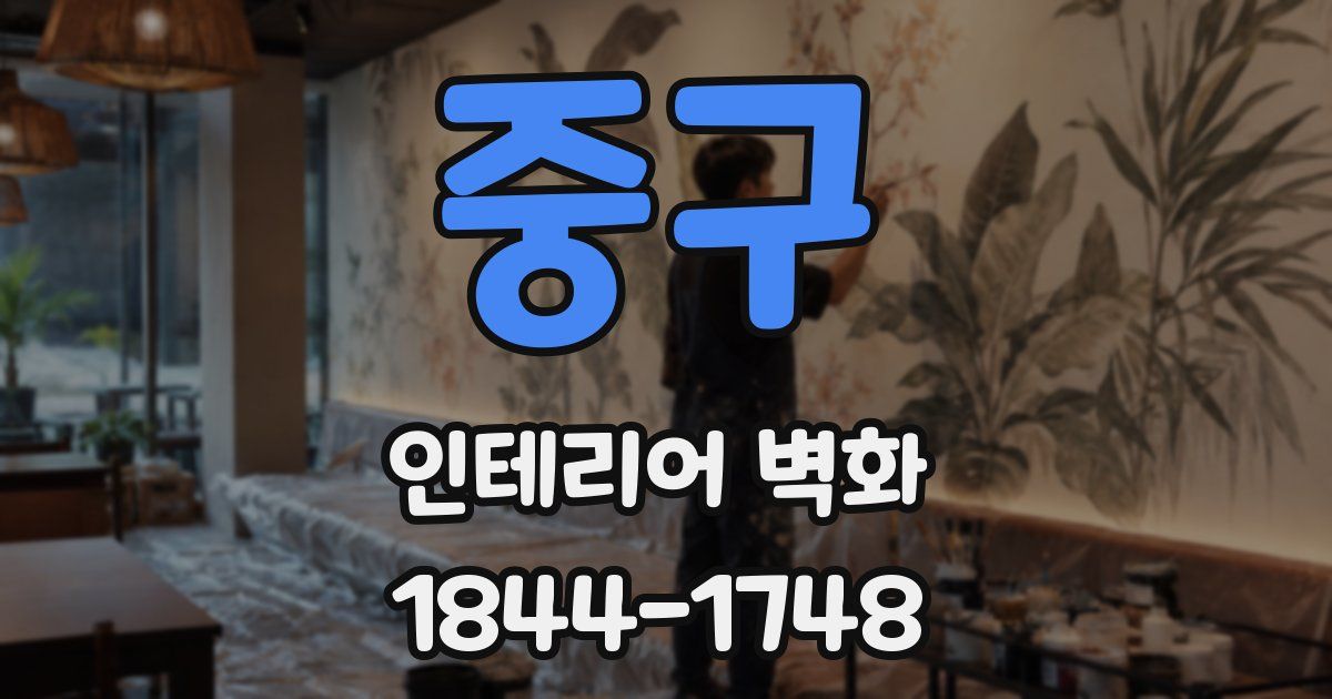 중구 인테리어 벽화