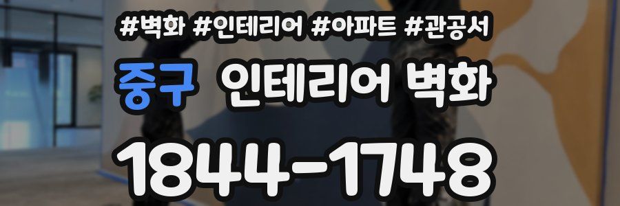 중구 인테리어 벽화