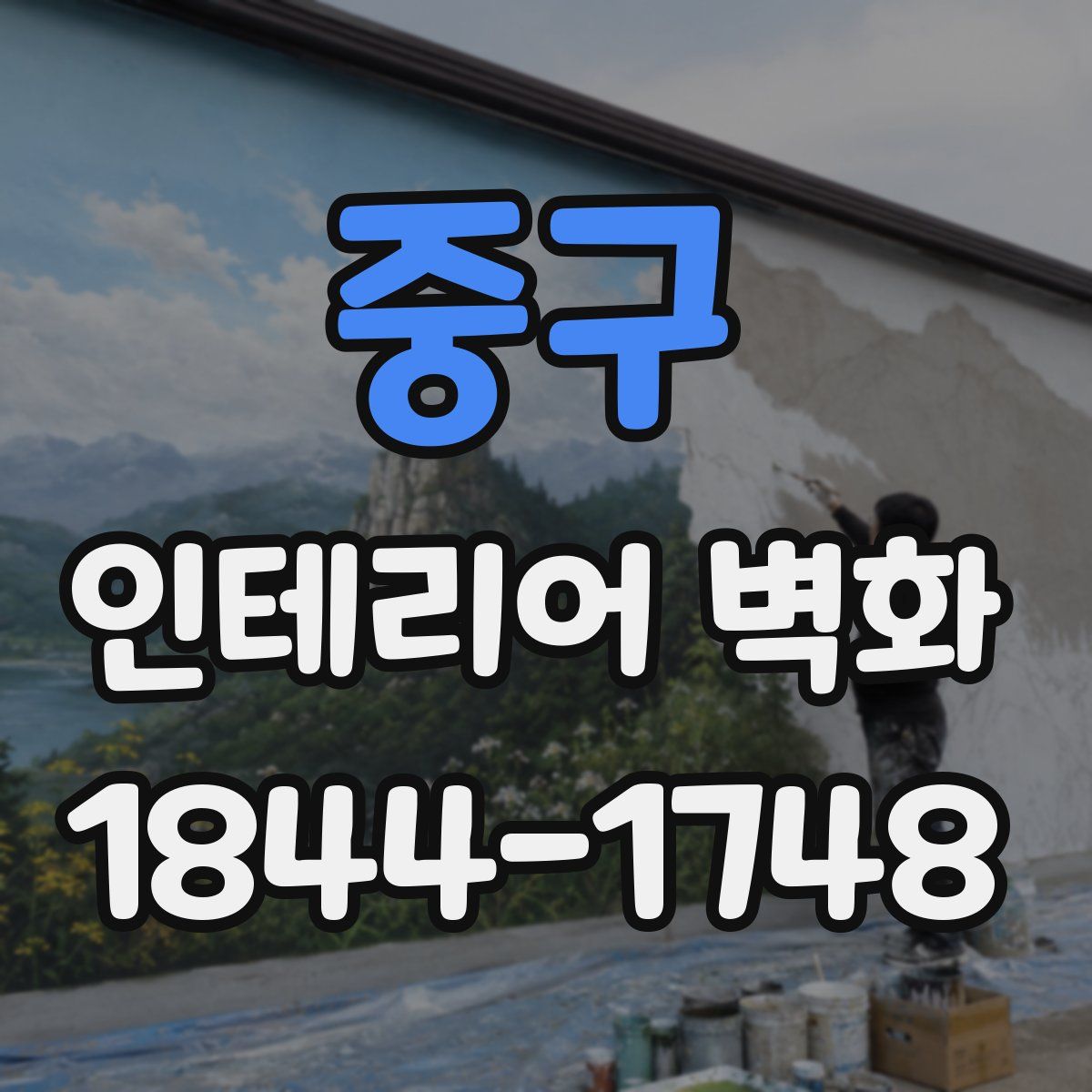 중구 인테리어 벽화