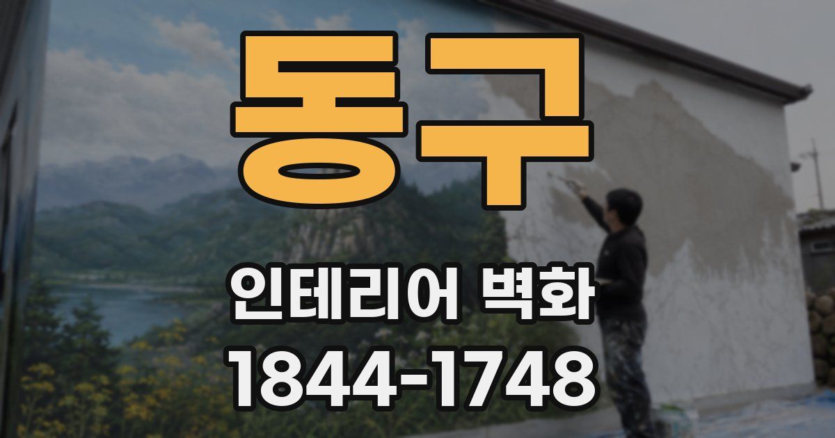 동구 인테리어 벽화