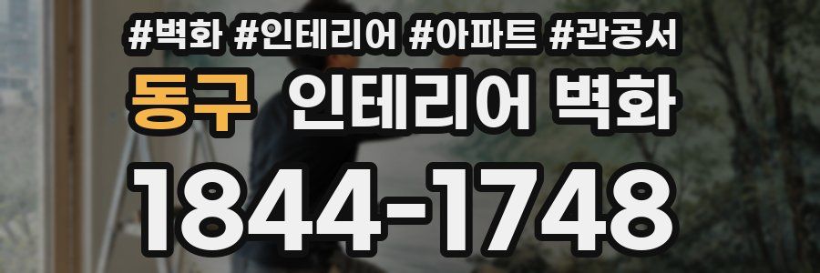 동구 인테리어 벽화