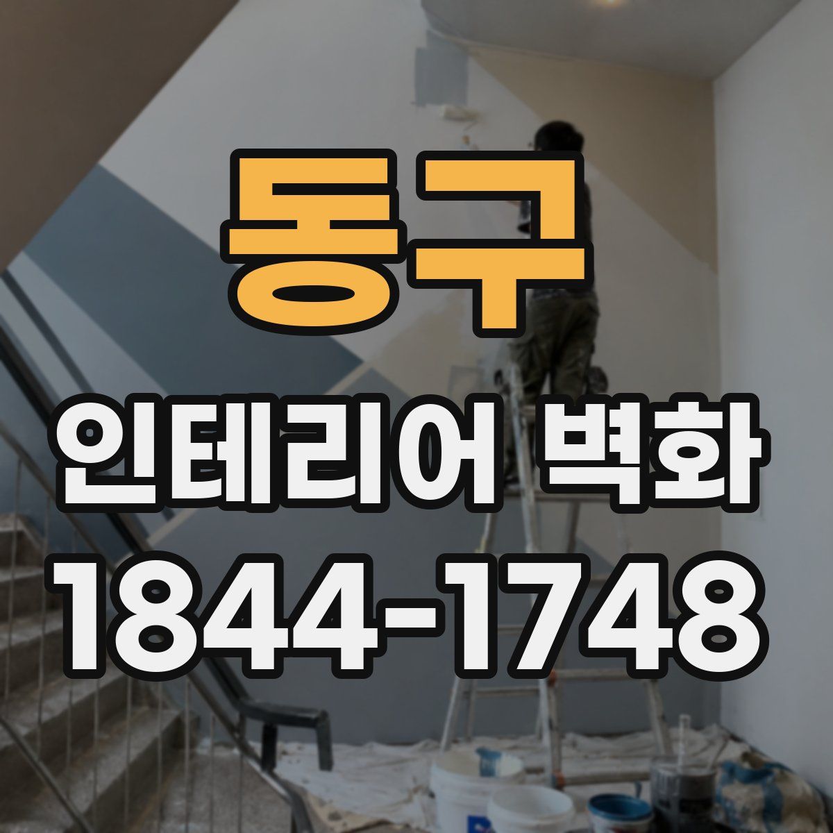 동구 인테리어 벽화