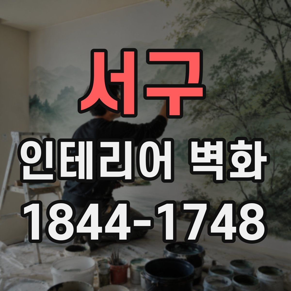 서구 인테리어 벽화