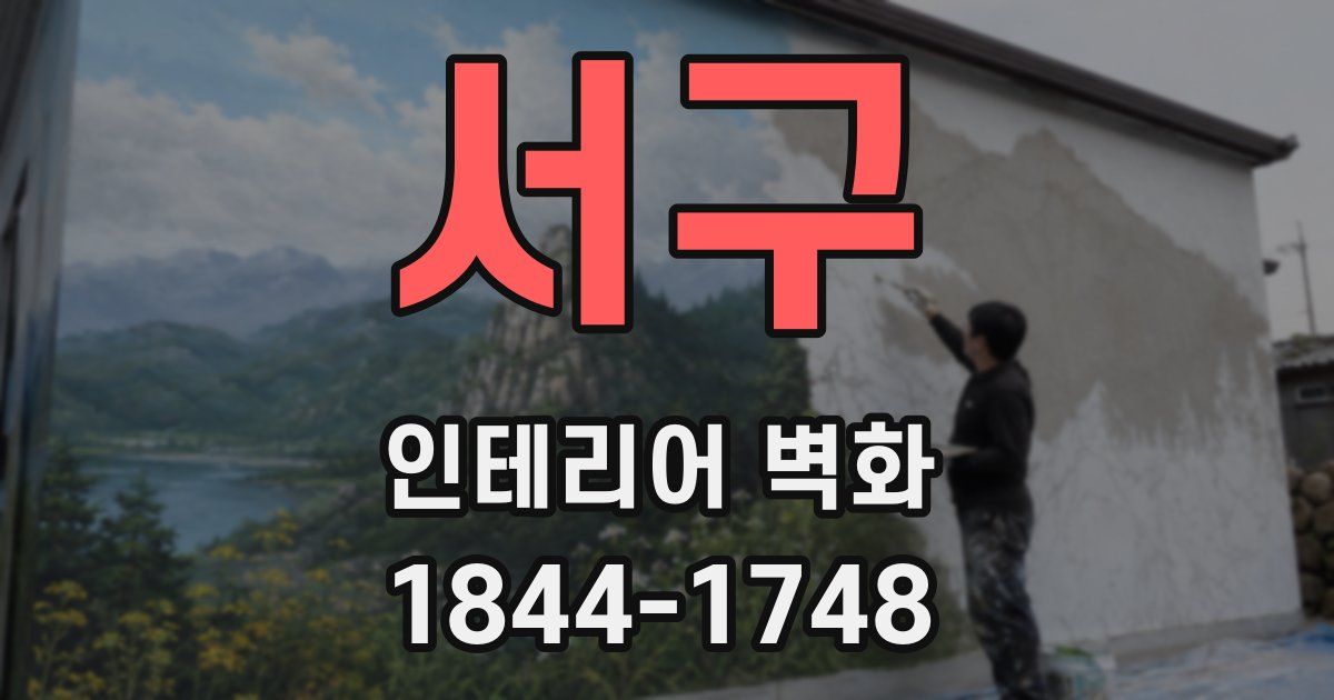 서구 인테리어 벽화