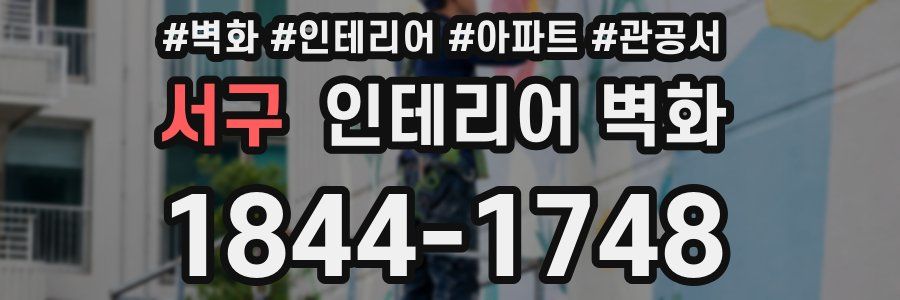 서구 인테리어 벽화