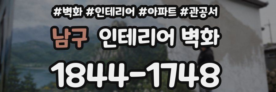 남구 인테리어 벽화