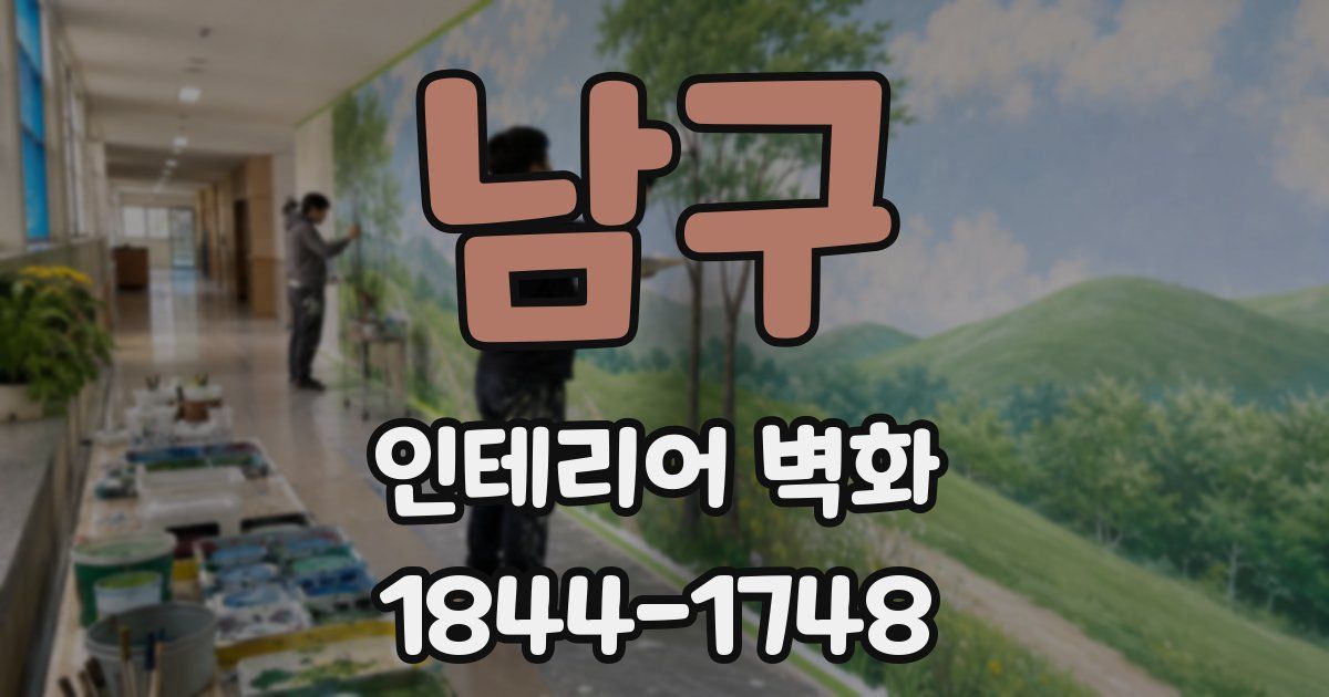 남구 인테리어 벽화