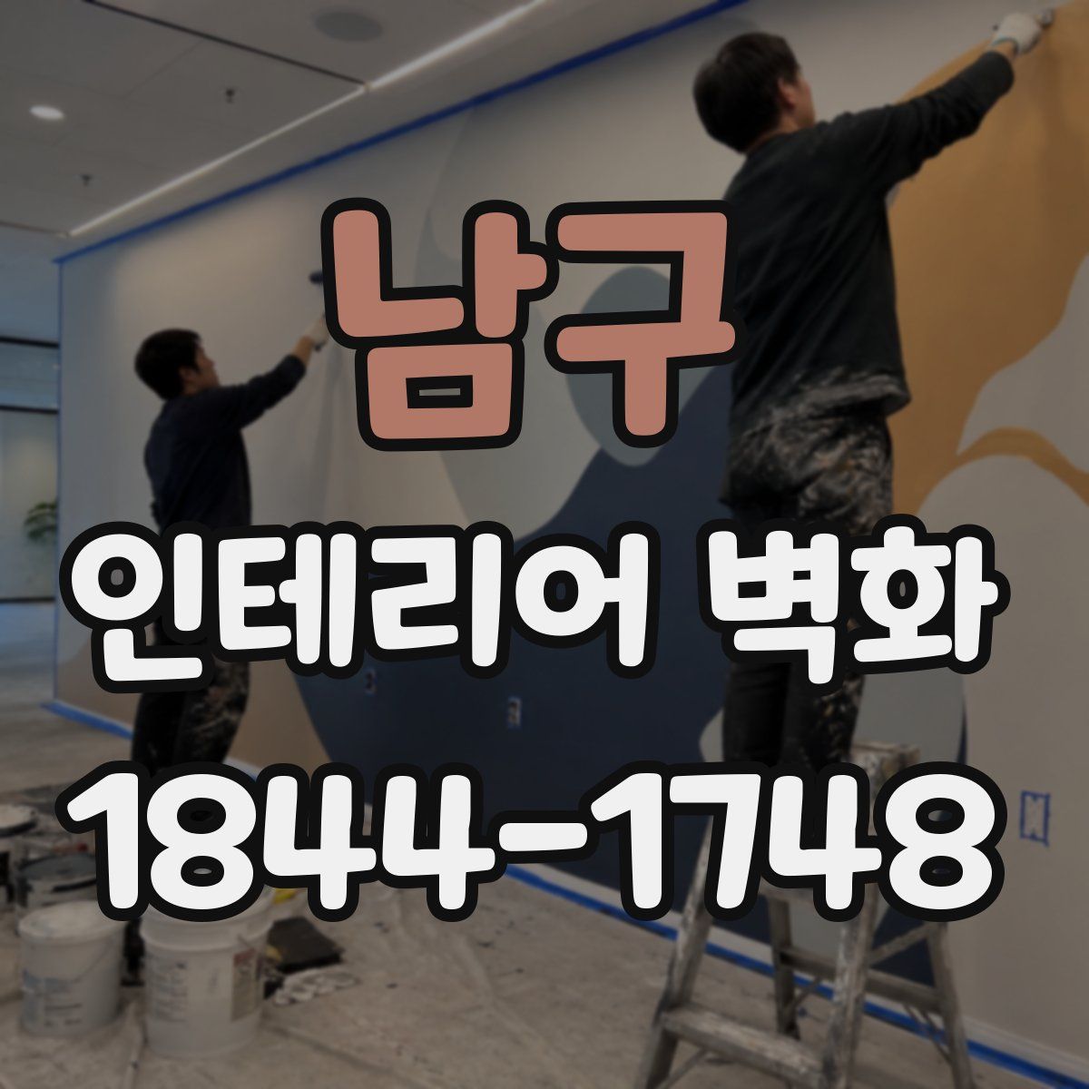 남구 인테리어 벽화
