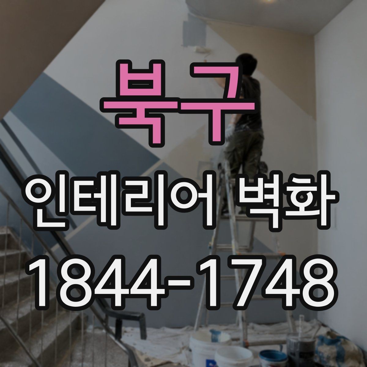 북구 인테리어 벽화 포인트월처럼 활용하기 좋은 자리 고르기