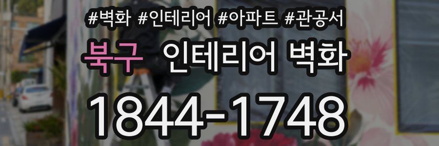 북구 인테리어 벽화