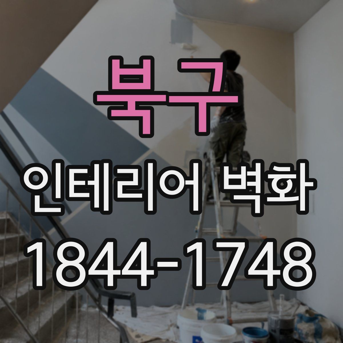 북구 인테리어 벽화