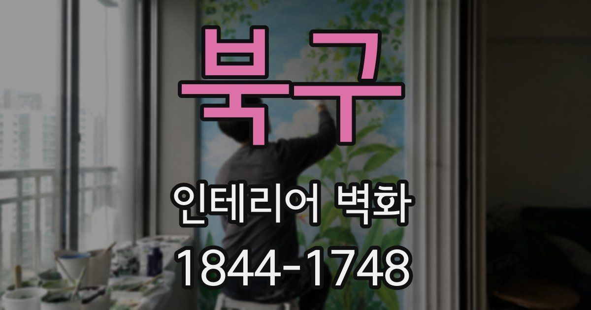 북구 인테리어 벽화