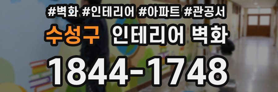 수성구 인테리어 벽화