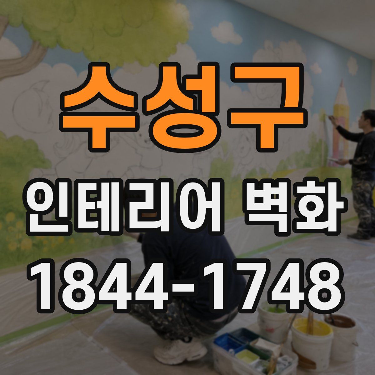수성구 인테리어 벽화